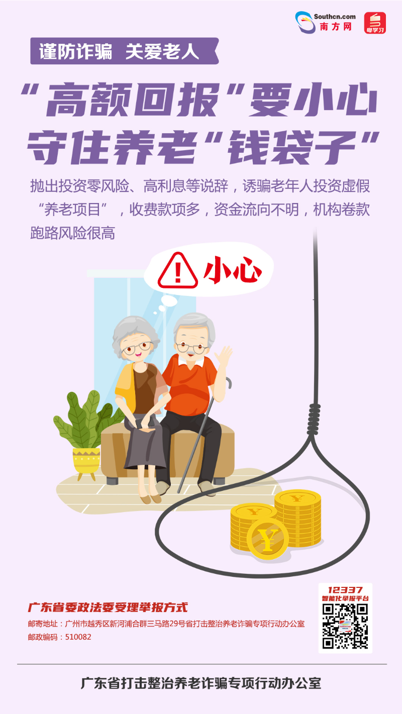 “高額回報”要小心，守住養老“錢袋子”